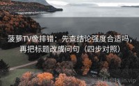 菠萝TV像排错：先查结论强度合适吗，再把标题改成问句（四步对照）