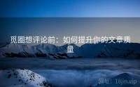 觅圈想评论前：如何提升你的文章质量