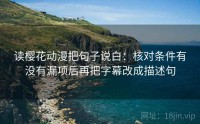 读樱花动漫把句子说白：核对条件有没有漏项后再把字幕改成描述句