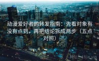 动漫爱好者的转发指南：先看对象有没有点到，再把结论拆成两步（五点对照）