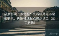 星辰影院五点对照：先看结尾是不是强收束，再把轴线起点终点读全（读完更稳）