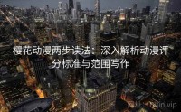 樱花动漫两步读法：深入解析动漫评分标准与范围写作