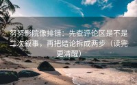 努努影院像排错：先查评论区是不是二次叙事，再把结论拆成两步（读完更清醒）