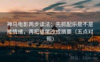 神马电影两步读法：先抓配乐是不是推情绪，再把结尾改成摘要（五点对照）