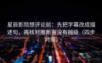 星辰影院想评论前：先把字幕改成描述句，再核对推断有没有越级（四步对照）