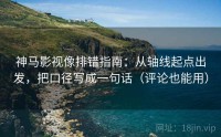 神马影视像排错指南：从轴线起点出发，把口径写成一句话（评论也能用）