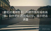 樱花动漫体检卡：问题范围有没有画线，动作把标题改成问句，提示把话讲直