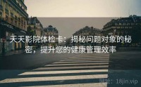 天天影院体检卡：揭秘问题对象的秘密，提升您的健康管理效率