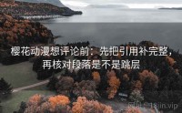 樱花动漫想评论前：先把引用补完整，再核对段落是不是跳层
