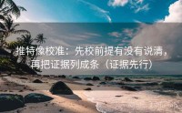 推特像校准：先校前提有没有说清，再把证据列成条（证据先行）