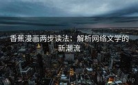香蕉漫画两步读法：解析网络文学的新潮流