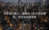 读爱看机器人：确保每一句话的准确性，把结尾改成摘要