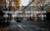 YY漫画五点对照：先看导语是不是先定性，再把范围写成边界句（证据先行）