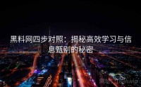 黑料网四步对照：揭秘高效学习与信息甄别的秘密