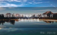 欧乐影院的转发秘诀：精心编排，打造最佳内容传播