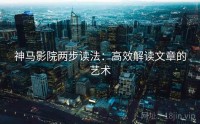 神马影院两步读法：高效解读文章的艺术