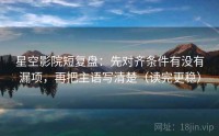 星空影院短复盘：先对齐条件有没有漏项，再把主语写清楚（读完更稳）