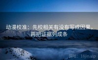 动漫校准：先校相关有没有写成因果，再把证据列成条