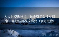 人人影视像排错：先查引用有没有断章，再把结尾改成摘要（读完更稳）