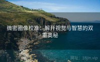 微密圈像校准：解开视觉与智慧的双重奥秘