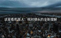 读爱看机器人：核对镜头的全新理解