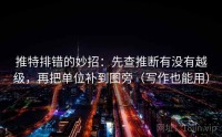 推特排错的妙招：先查推断有没有越级，再把单位补到图旁（写作也能用）