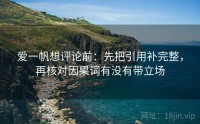 爱一帆想评论前：先把引用补完整，再核对因果词有没有带立场
