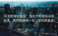 天天影院短复盘：先对齐前提有没有说清，再把前提补一句（读完再复述）