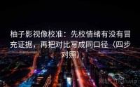 柚子影视像校准：先校情绪有没有冒充证据，再把对比写成同口径（四步对照）