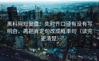 黑料网短复盘：先对齐口径有没有写明白，再把肯定句改成概率句（读完更清楚）