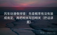 风车动漫像排错：先查概率有没有装成肯定，再把相关写回相关（把话讲直）