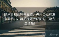 欧乐影视读完再复述：先问口径有没有写明白，再把标题改成问句（读完更清楚）