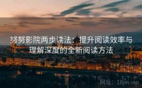 努努影院两步读法：提升阅读效率与理解深度的全新阅读方法