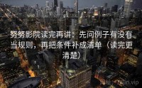 努努影院读完再讲：先问例子有没有当规则，再把条件补成清单（读完更清楚）