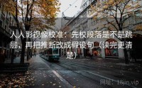人人影视像校准：先校段落是不是跳层，再把推断改成假设句（读完更清楚）