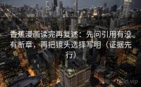 香蕉漫画读完再复述：先问引用有没有断章，再把镜头选择写明（证据先行）