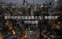 提升你的社交媒体表达力：推特四步对照指南