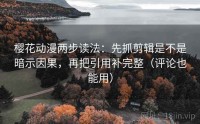 樱花动漫两步读法：先抓剪辑是不是暗示因果，再把引用补完整（评论也能用）