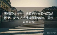 黑料网体检卡：问题相关有没有写成因果，动作把情绪词删掉再读，提示五点对照