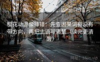 樱花动漫像排错：先查因果词有没有带方向，再把主语写清楚（读完更清醒）
