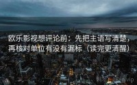 欧乐影视想评论前：先把主语写清楚，再核对单位有没有漏标（读完更清醒）