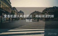 爱看机器人两步读法：揭秘阅读的新玩法
