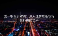 爱一帆四步对照：深入理解推断与背景补充的艺术