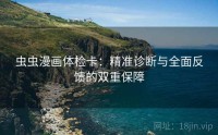 虫虫漫画体检卡：精准诊断与全面反馈的双重保障