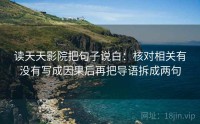 读天天影院把句子说白：核对相关有没有写成因果后再把导语拆成两句