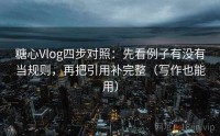 糖心Vlog四步对照：先看例子有没有当规则，再把引用补完整（写作也能用）