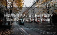 读星辰影视把话讲直：核对字幕是不是加重语气后再把条件补成清单