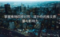 掌握推特四步对照：提升你的推文质量与影响力