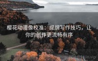 樱花动漫像校准：提纲写作技巧，让你的创作更流畅有序