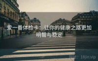 爱一番体检卡：让你的健康之路更加明智与稳定